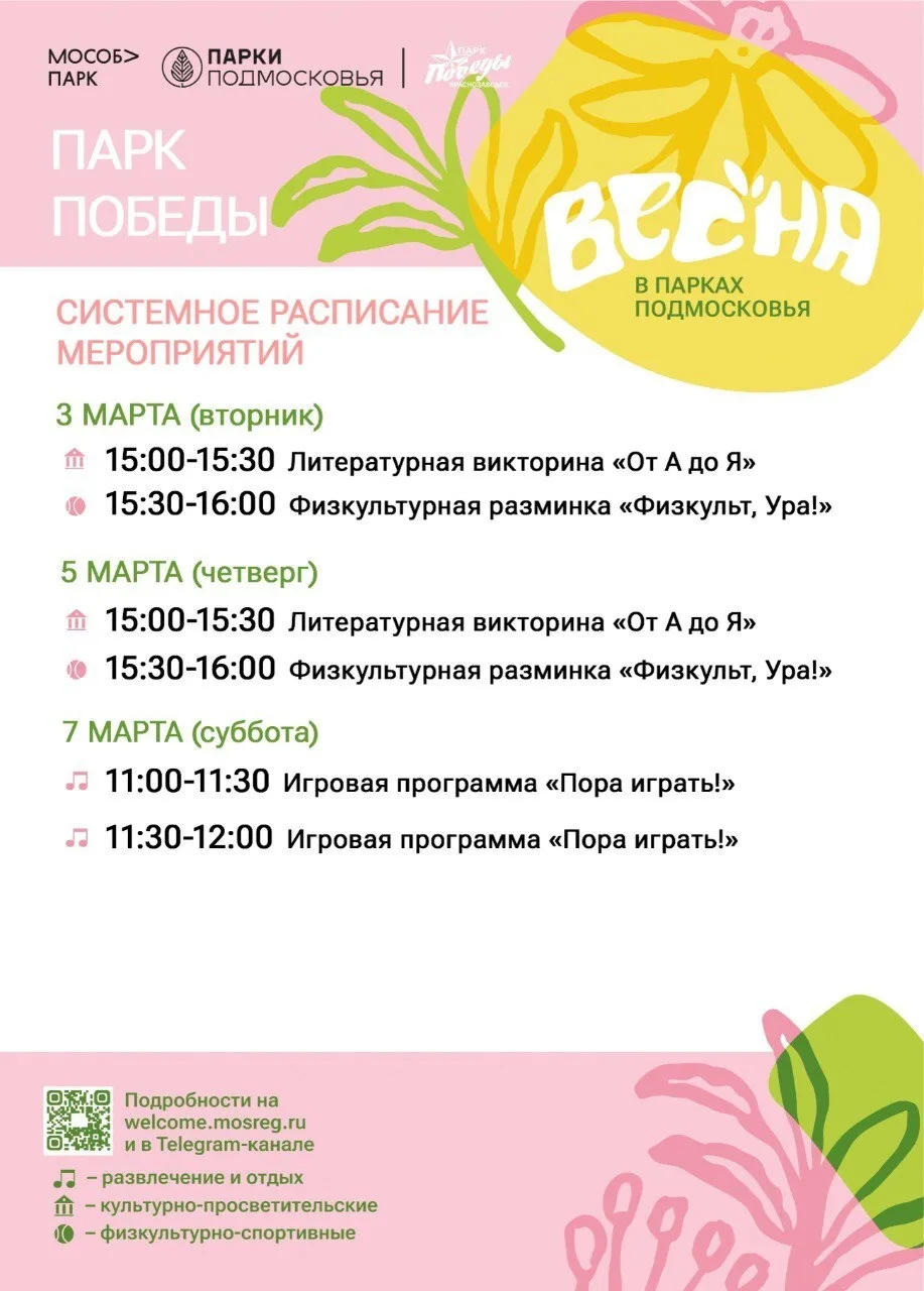 Системное расписание парков с 2 по 8 марта