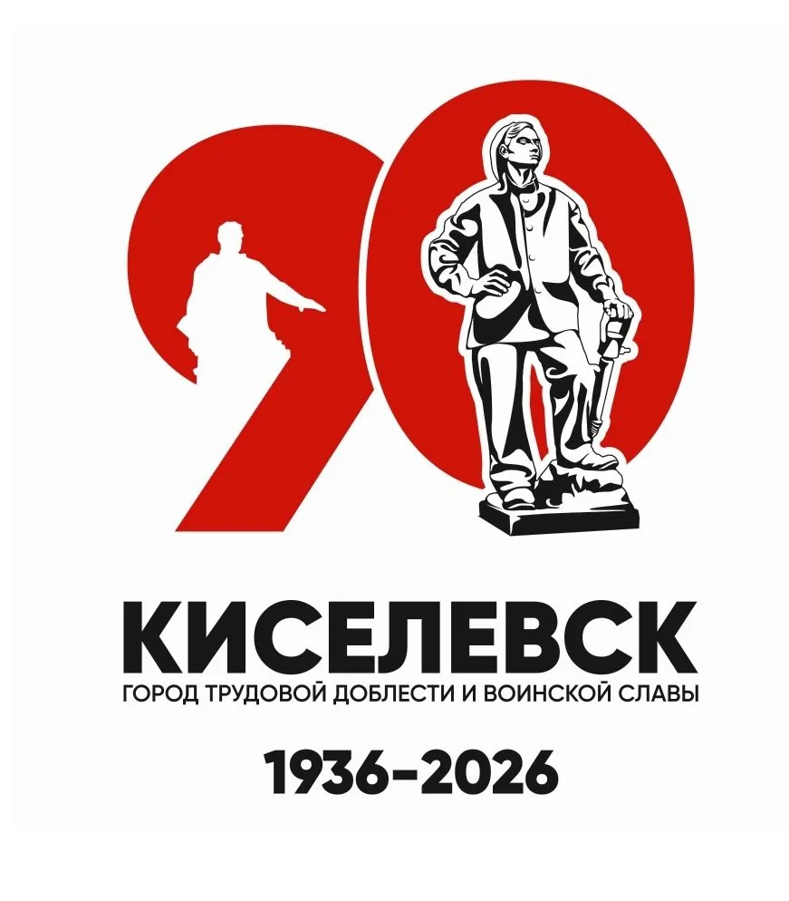 Киселевску 90 лет!