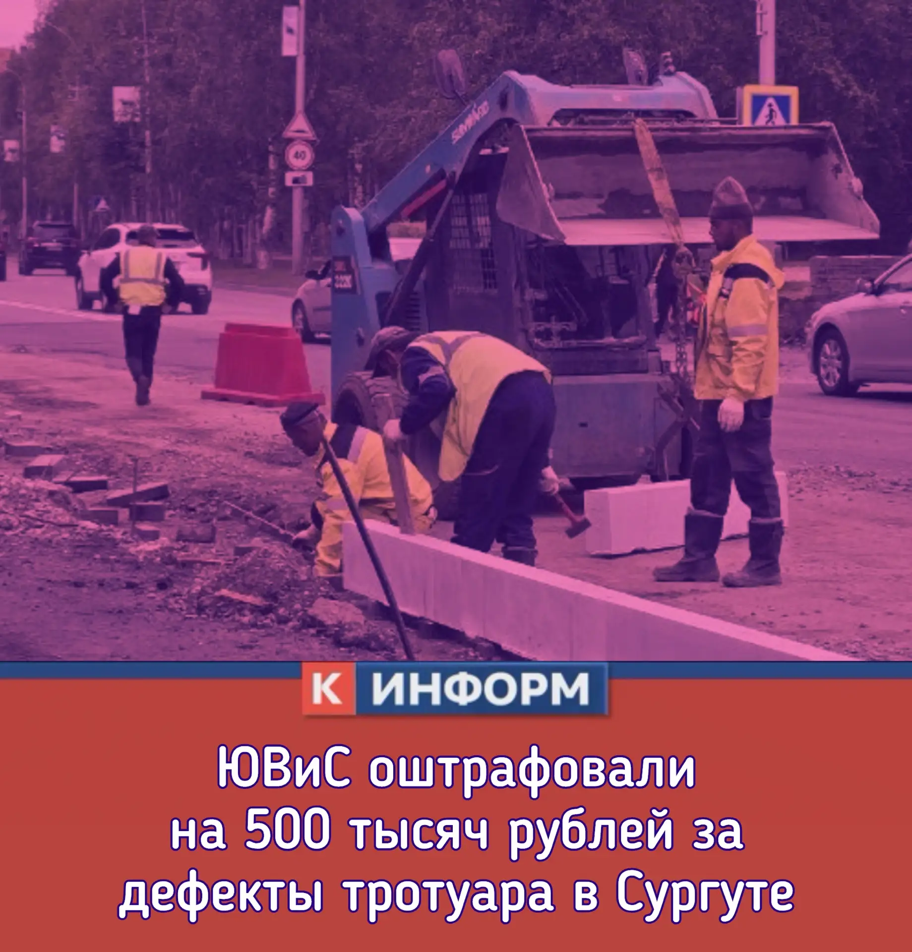 ЮВиС оштрафовали на 500 тысяч рублей за дефекты тротуара в Сургуте