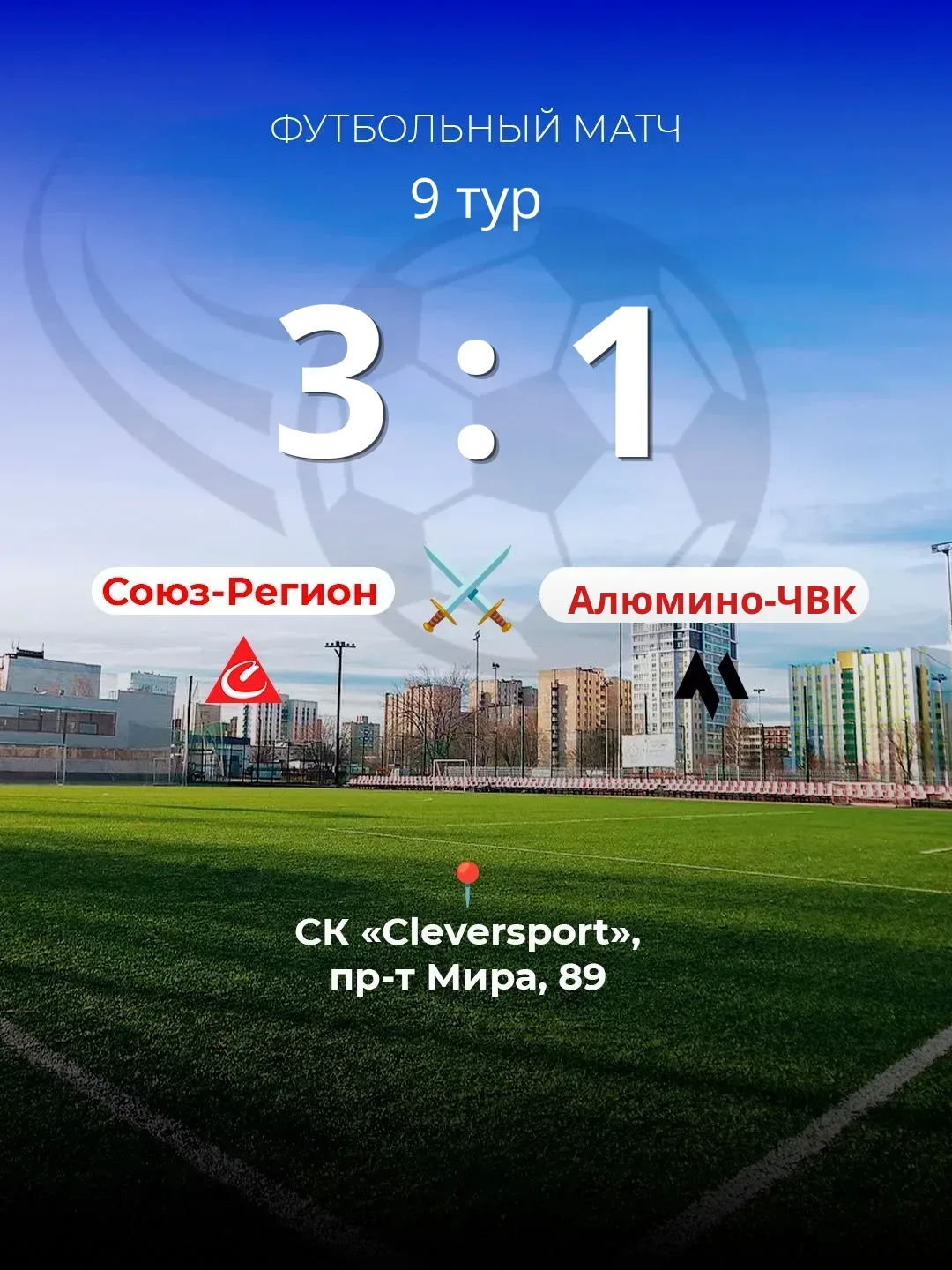 ⚽️ Сделано! Победа за нами!