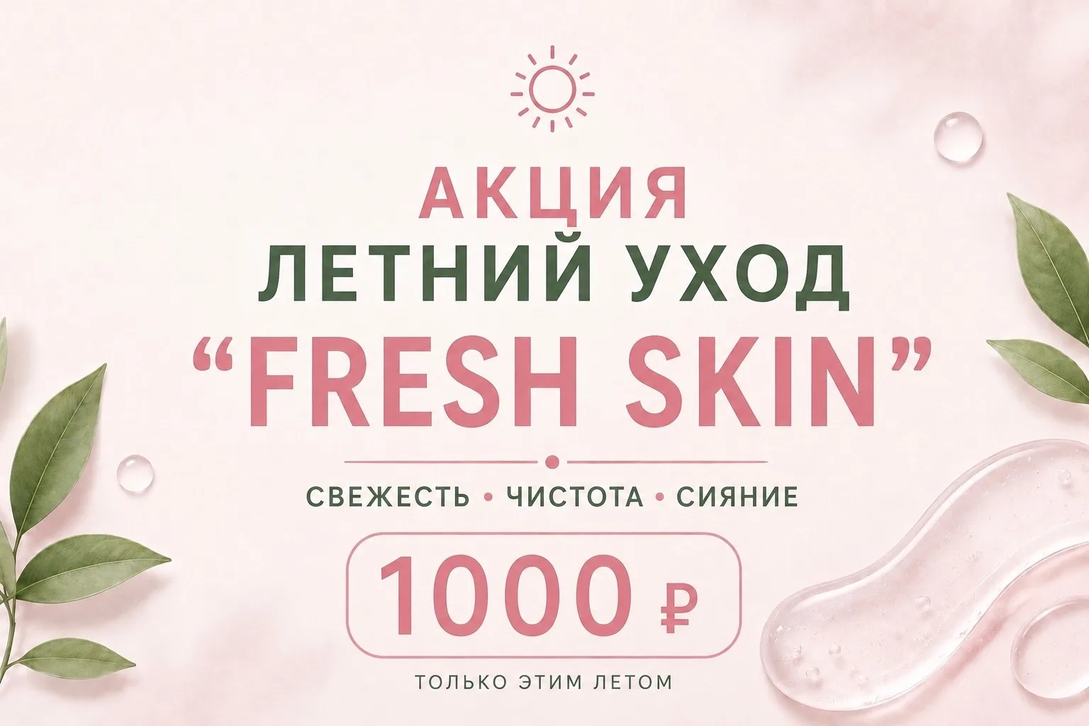 ☀️ Летний уход за кожей лица — всего за 1000₽