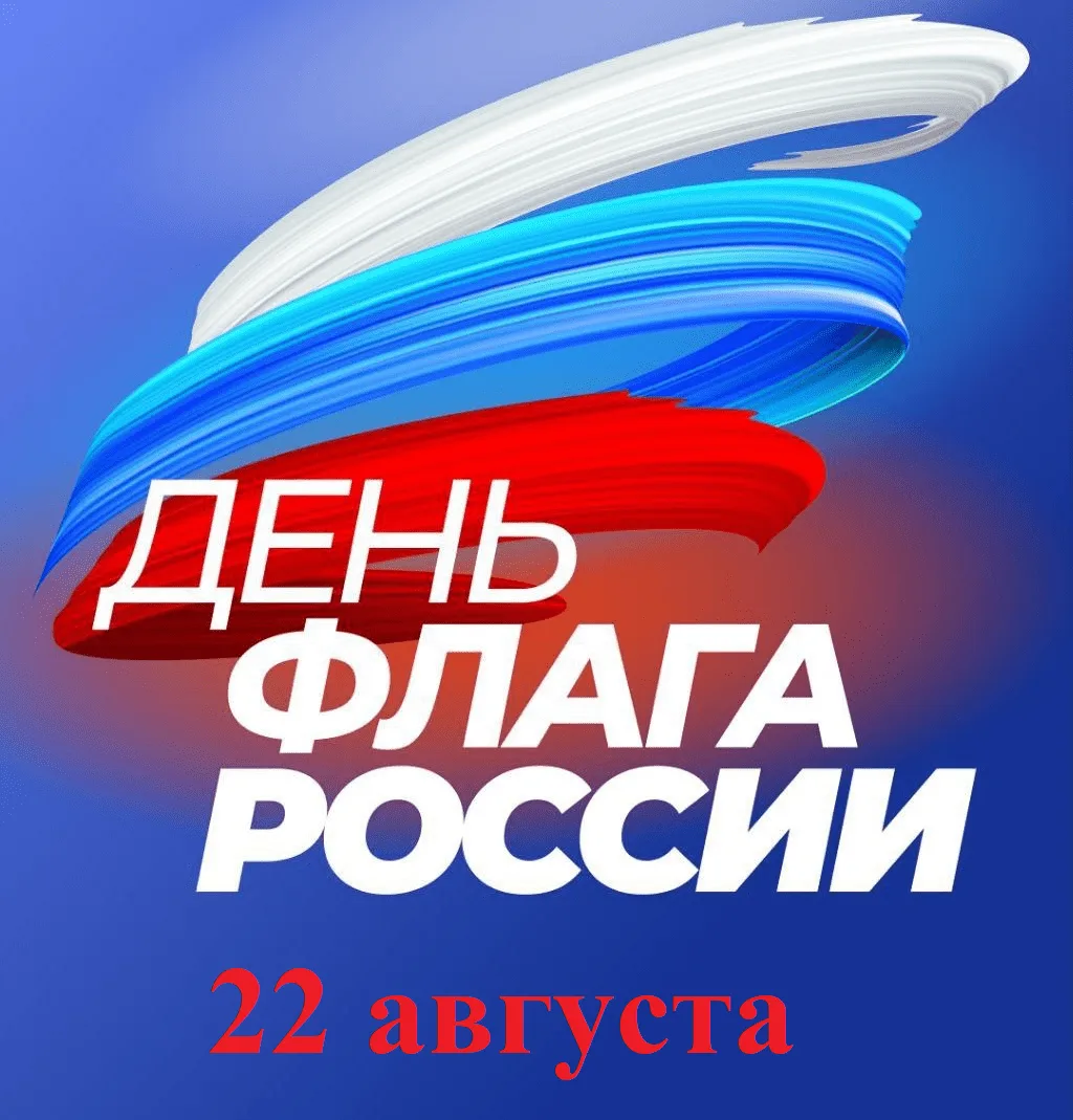 🇷🇺Сегодня, 22 августа, мы отмечаем День Государственного флага России — этот праздник...