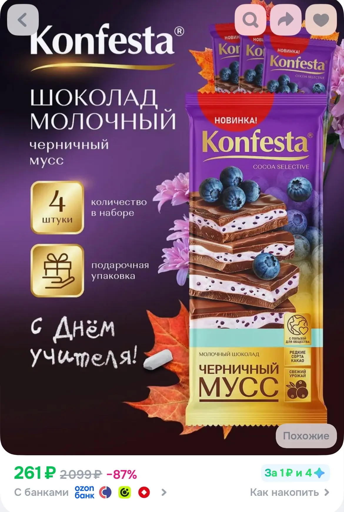 🐸Шоколад молочный KONFESTA с черничной начинкой 4 штуки по 80 г
