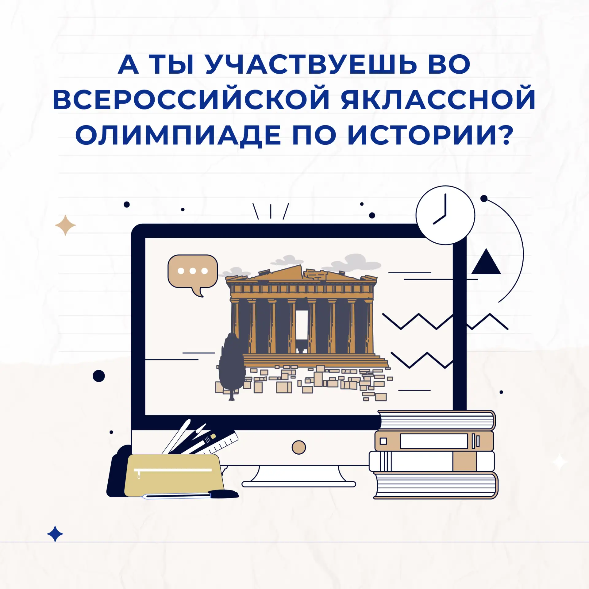 🤔 А ты участвуешь во Всероссийской ЯКлассной олимпиаде по истории?