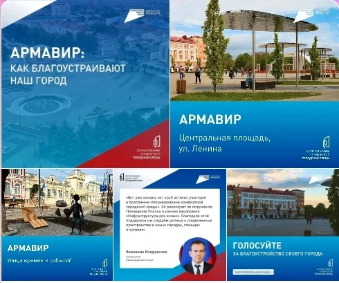 ⚡️ Голосуем за комфорт!

С 21 апреля по 12 июня жители Армавир могут принять участие во Всероссийско