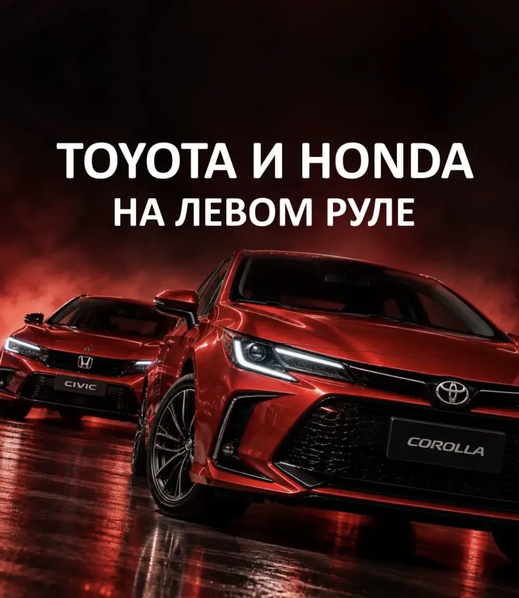 😀 TOYOTA И HONDA НА ЛЕВОМ РУЛЕ — ИЗ КИТАЯ ОТ 1,35 МЛН ₽