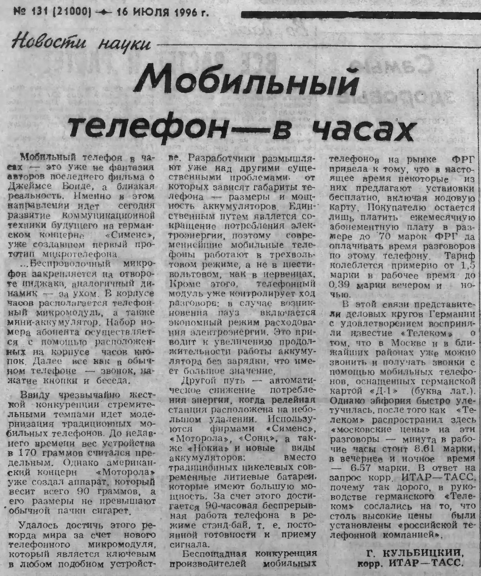 30 лет назад, 16 июля 1996 года, в прессе обсуждали «мобильный телефон в часах» как почти шпионскую 