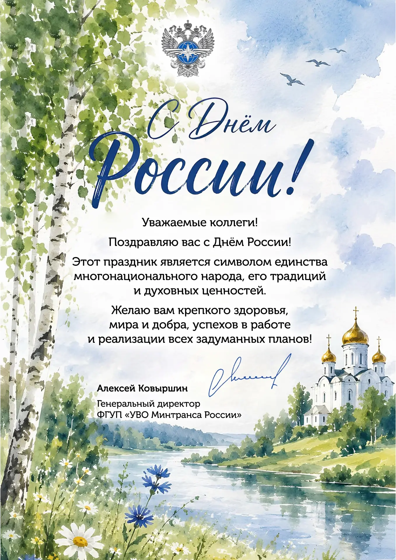 Генеральный директор ФГУП «УВО Минтранса России» Алексей Ковыршин поздравил коллектив предприятия с 