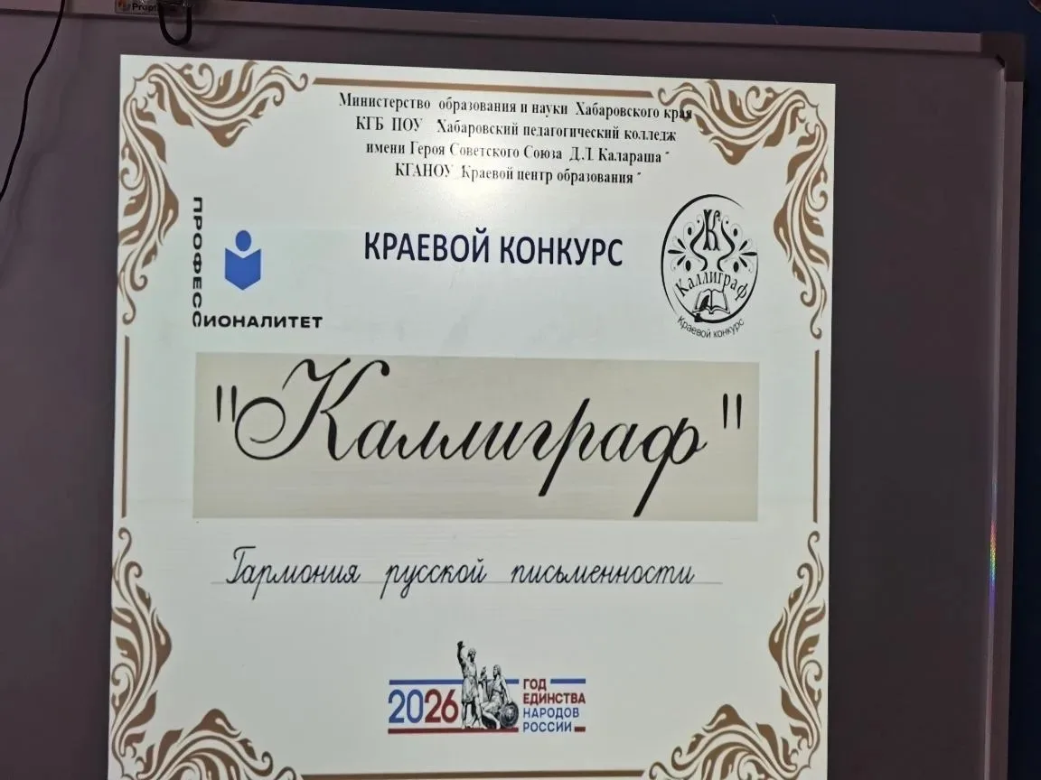 ✨В Хабаровском крае подвели итоги XII конкурса "Каллиграф"