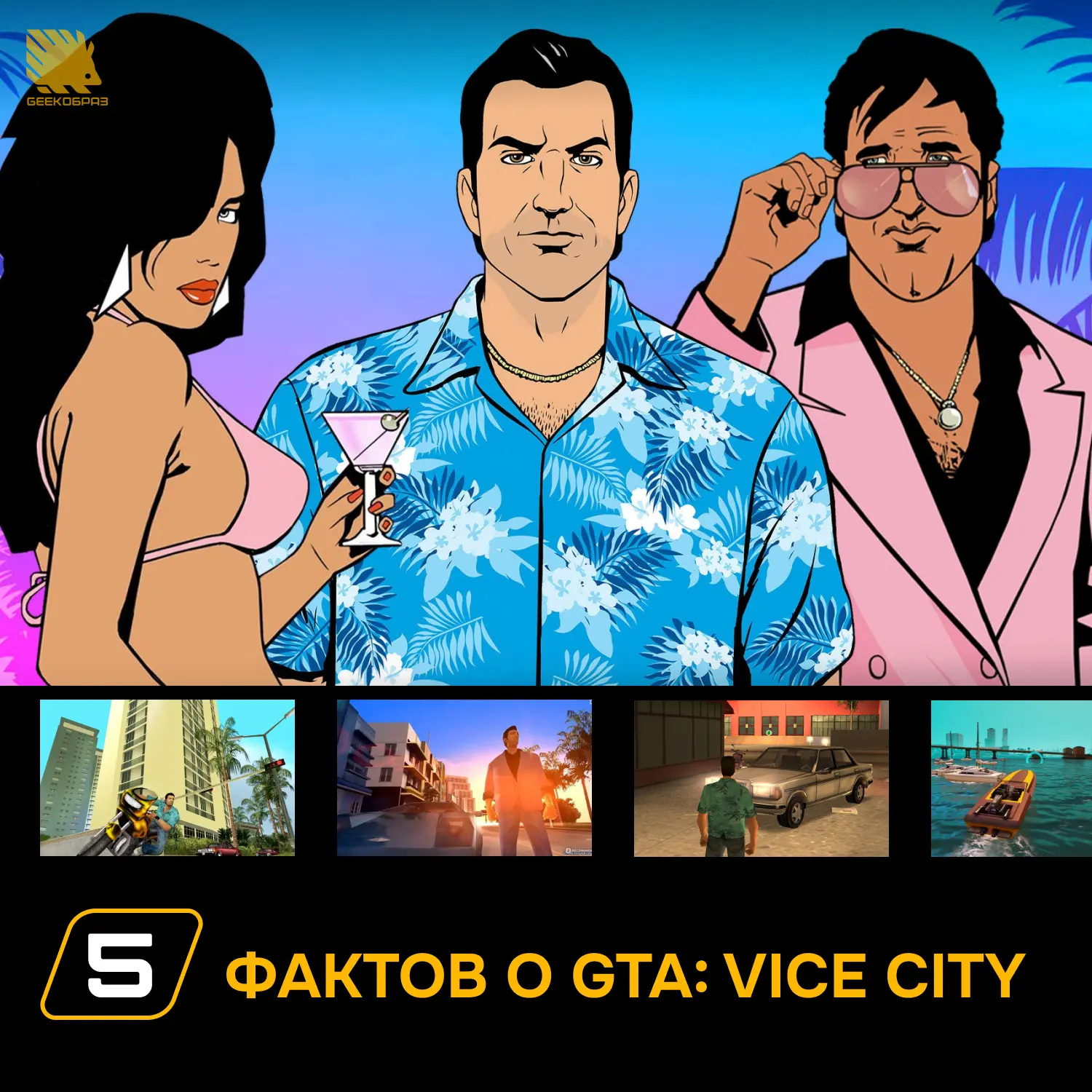 5 интересных фактов о Grand Theft Auto: Vice City  🌴