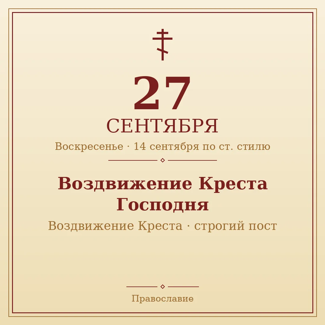 📅 27 сентября · Воскресенье
