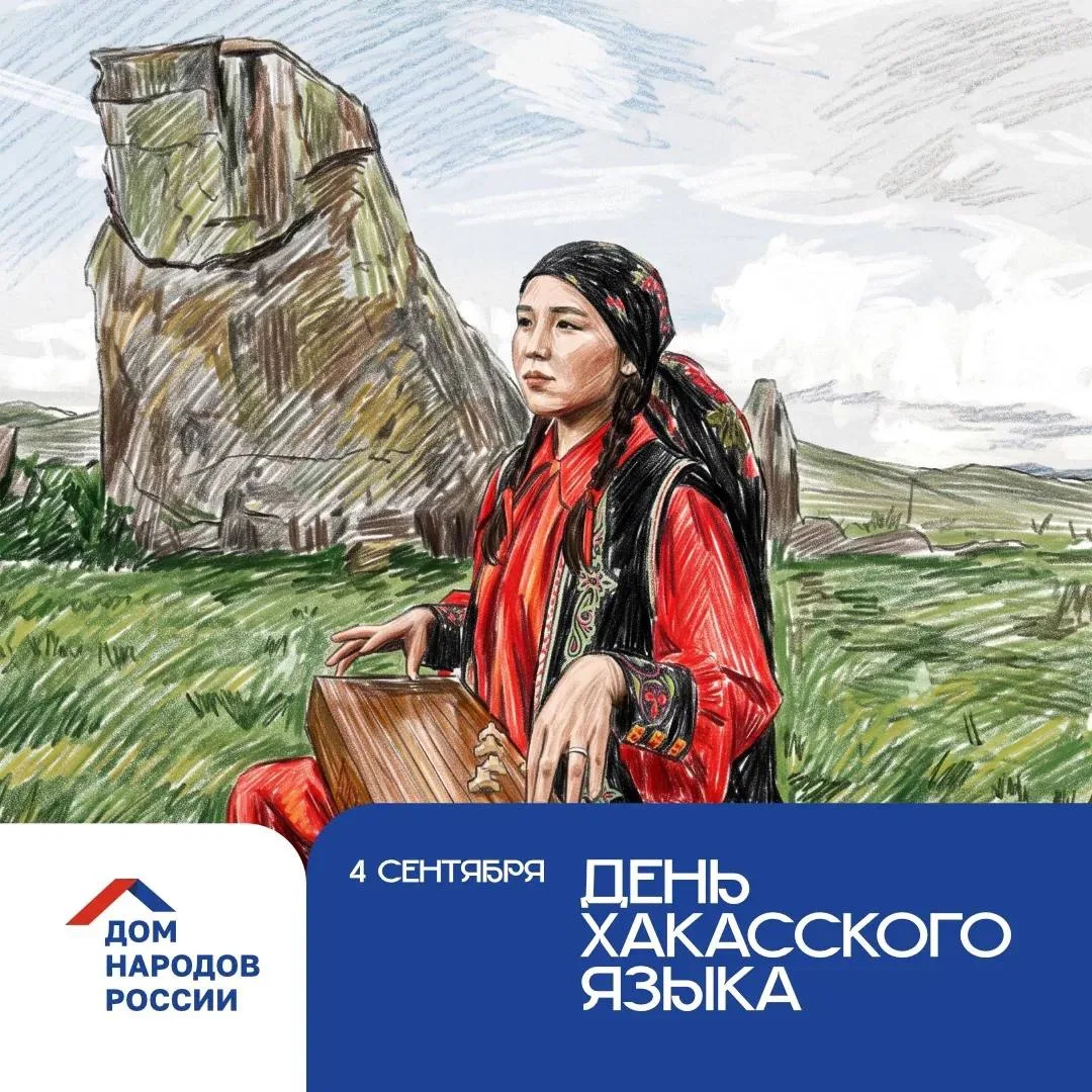 Сегодня отмечается День хакасского языка.
