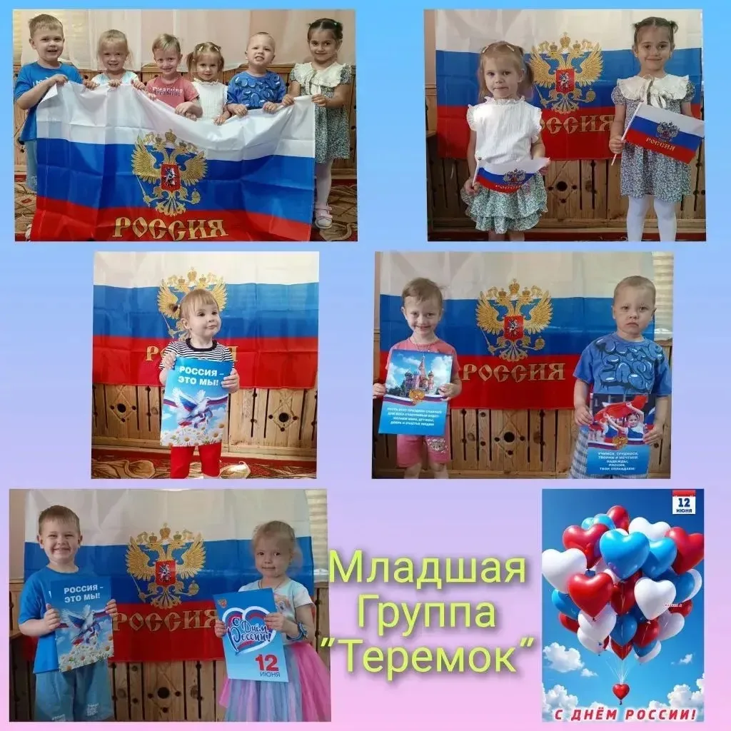 Накануне Дня России в младшей группе состоялось увлекательное тематическое мероприятие, посвящённое 