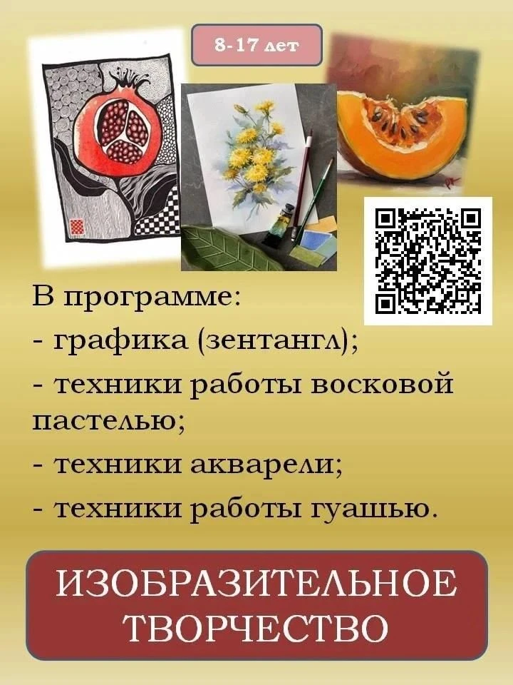 Приглашаем учащихся 8-17 лет на программу "Изобразительное творчество"