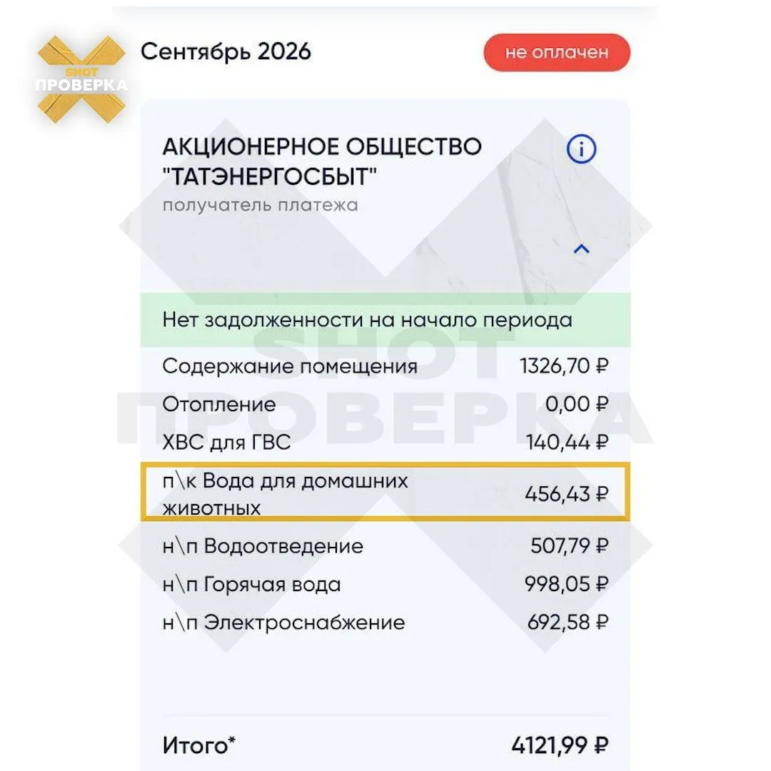 Жителям Татарстана в сентябрьских квитанциях выставили счета за воду для домашних живот...
