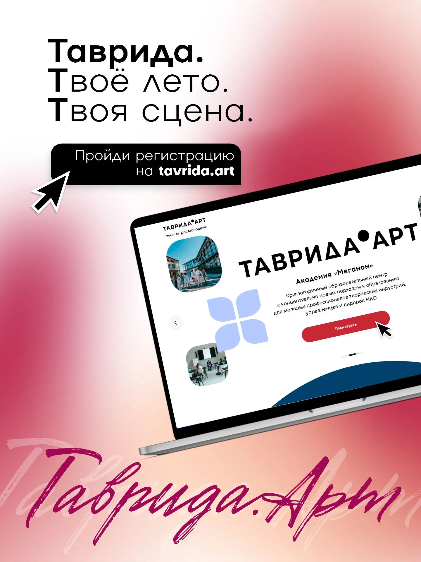 Таврида. Лето 2026. Ты, твои идеи и большая творческая сцена.

Если тебе от 18 до 35 и ты живёшь тво