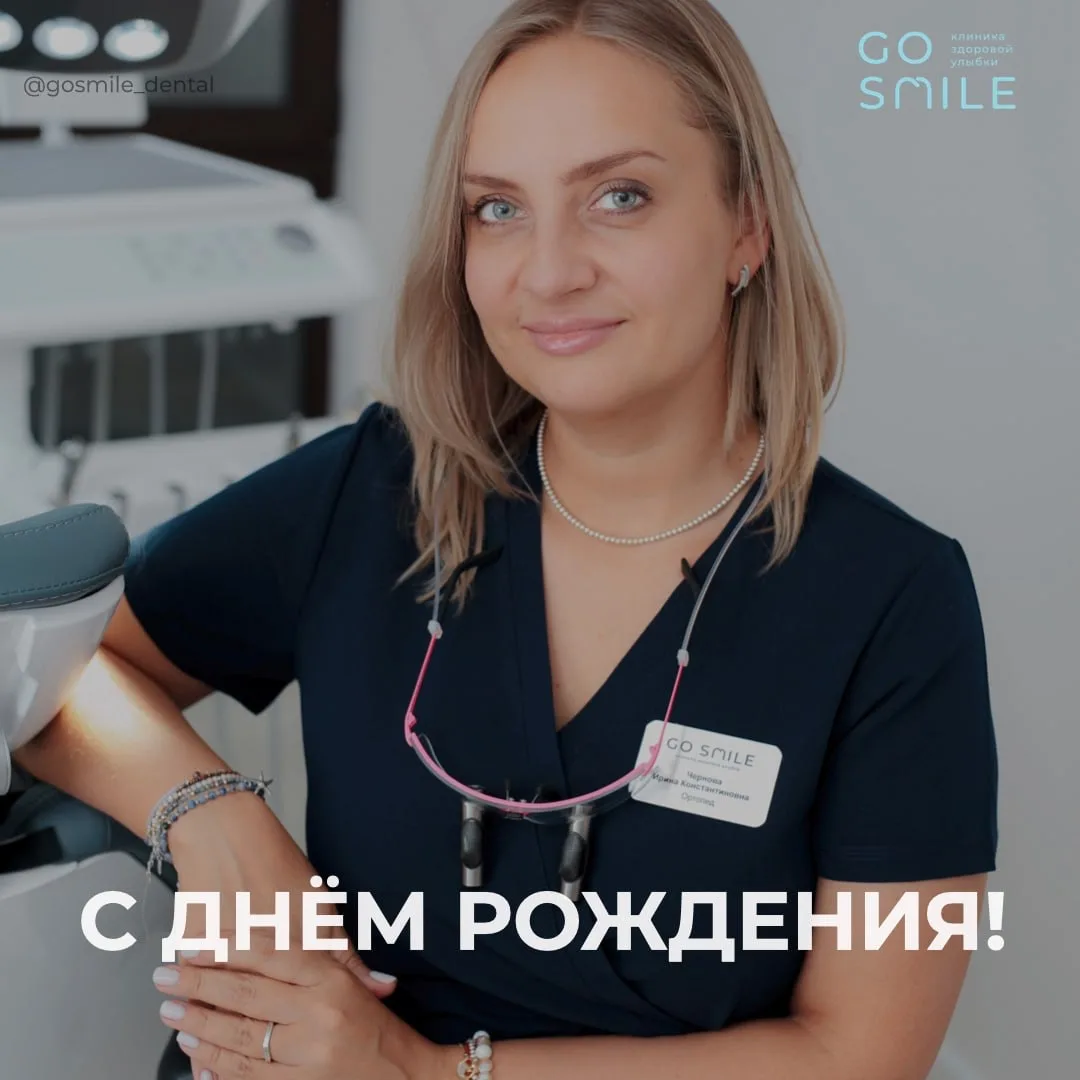Сегодня поздравляем с днём рождения нашего стоматолога-ортопеда! 🦷🎉