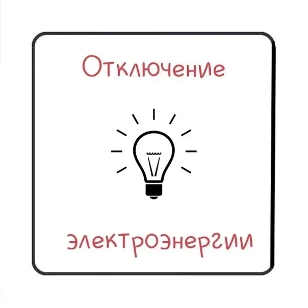 Уважаемые потребители. По информации ЦЭС, плановое отключение электроэнергии на 08.10.2...