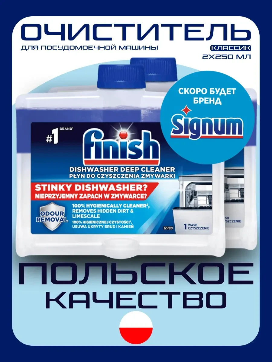 ⚡️ Набор Очиститель для посудомоечных машин 2х250 мл, Finish