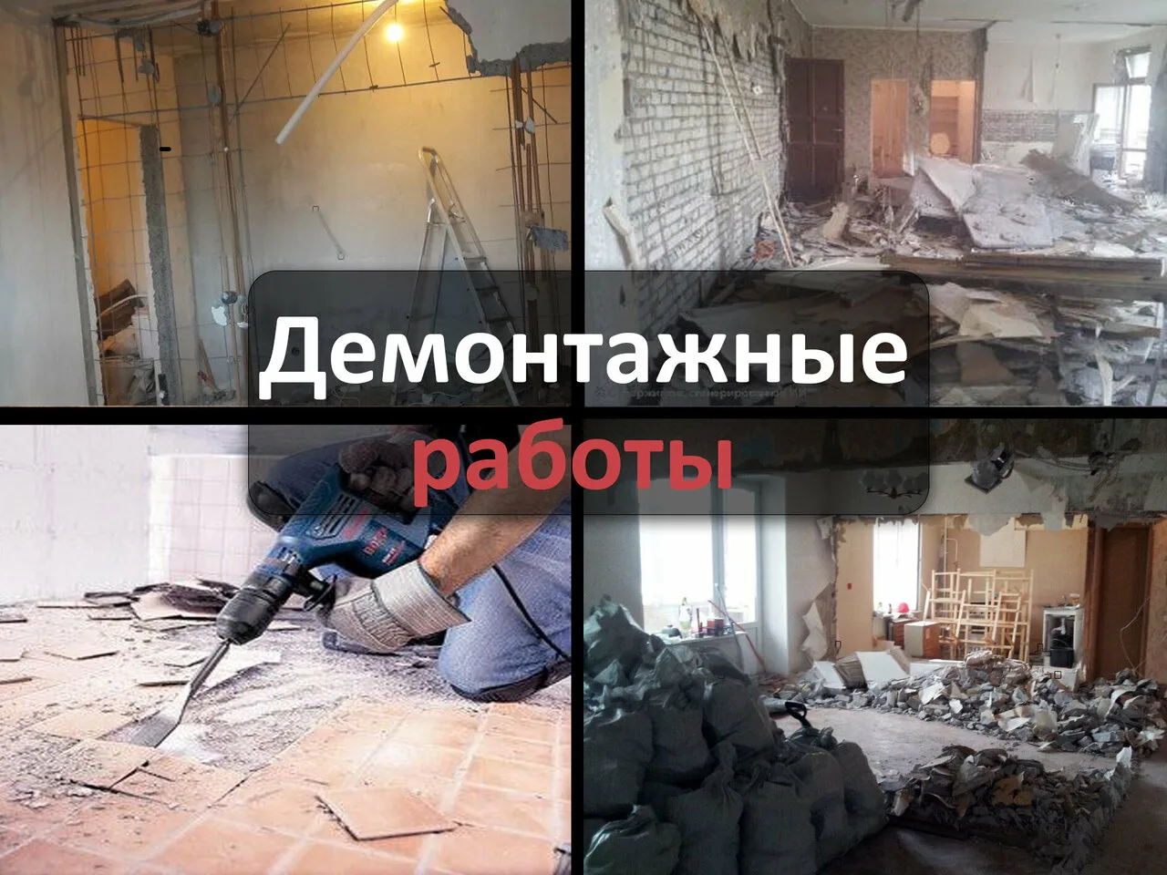Этап 1: демонтаж 

С него обычно всё начинается. Даже если не предполагается двигать стены и делать 