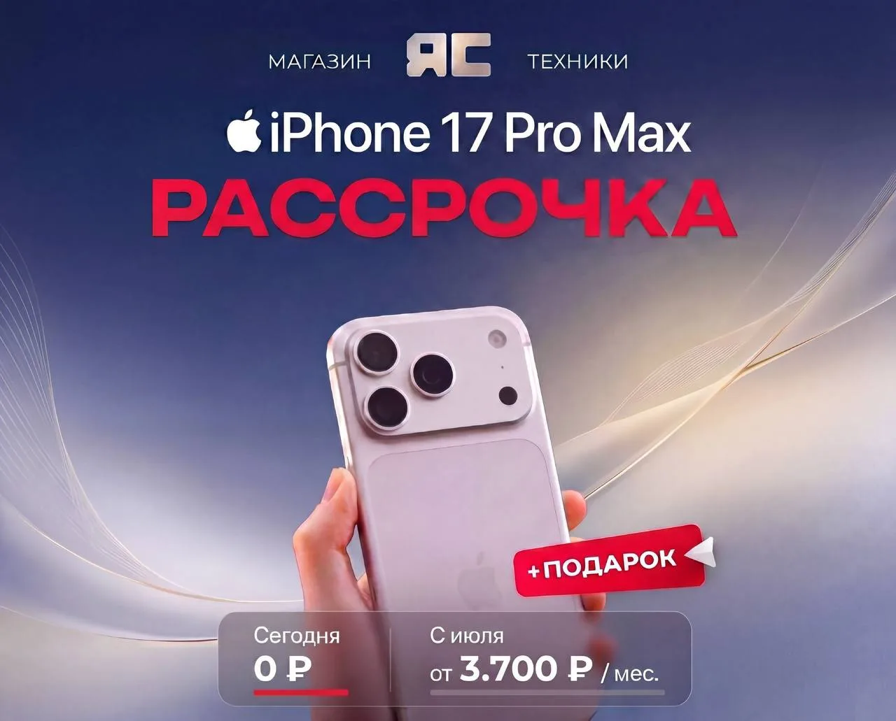 iPhone 17 Pro Max — забирай сейчас, плати потом!