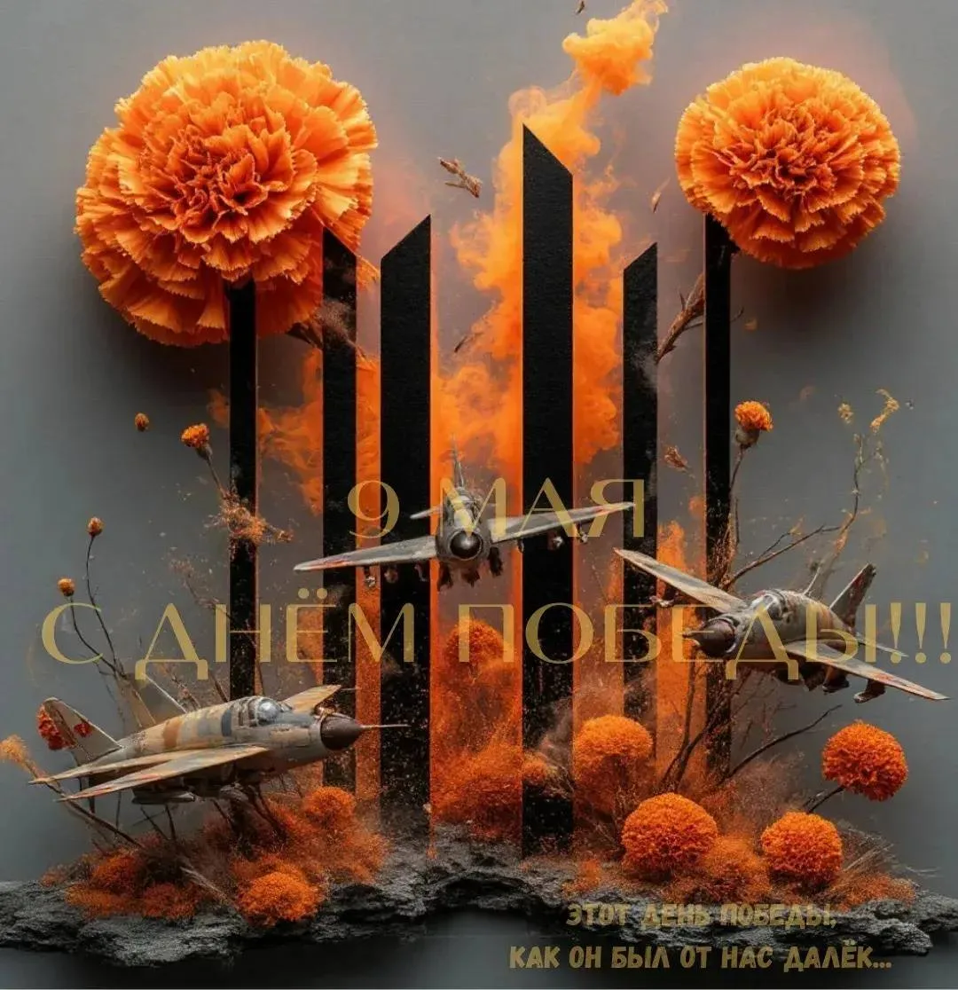 С Днём Победы - с 9 Мая!🌿