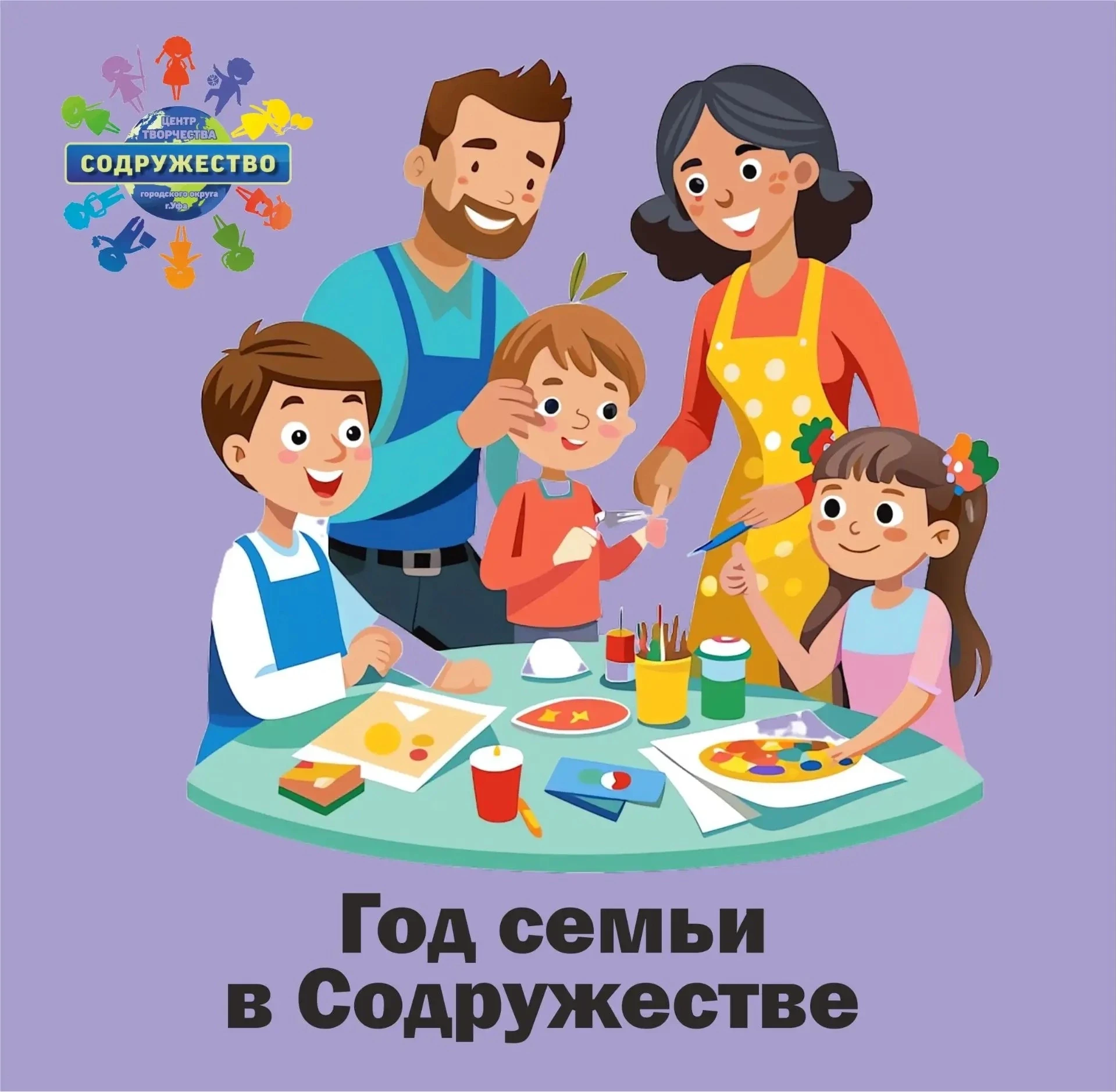 🏠👪 ГОД СЕМЬИ В «СОДРУЖЕСТВЕ»