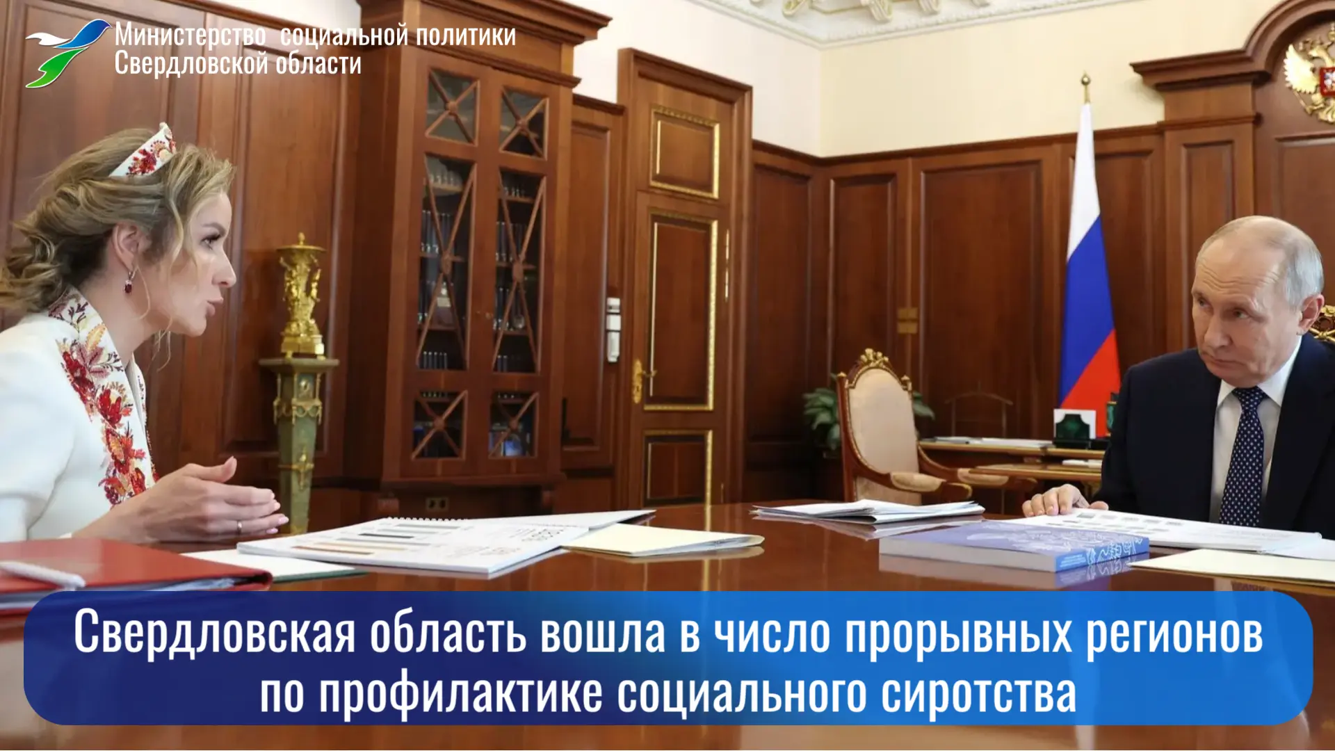 ⚡Свердловская область была отмечена как регион-прорыв по профилактике социального сирот...