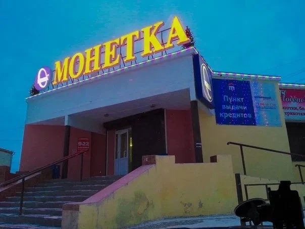 Первый сетевик, который открылся в Талице, был Монетка. Кстати, логотип был вот такой т...