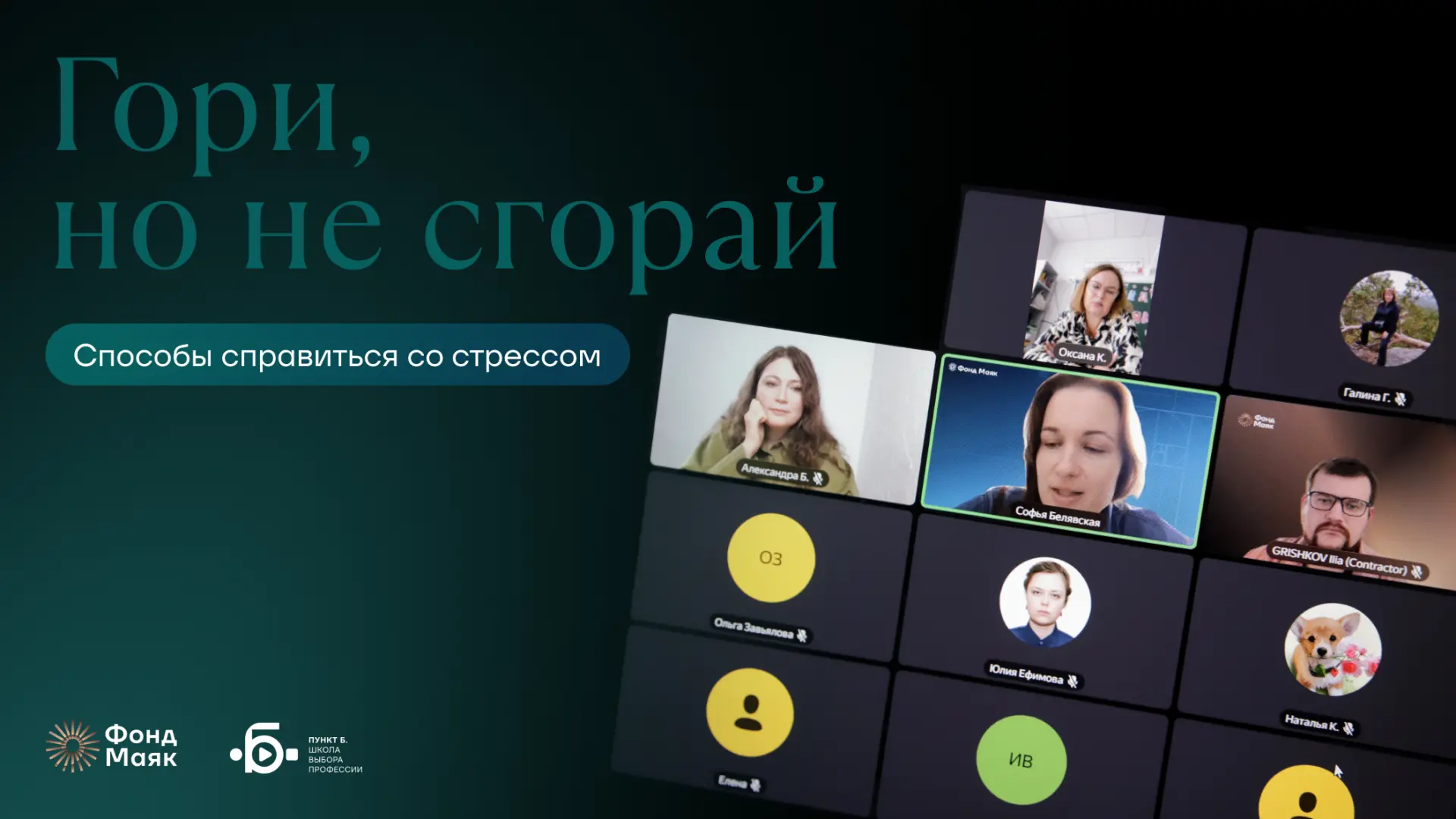 Вчера более 20 педагогов посетили вебинар «Гори, но не сгорай» и узнали, как бороться с...