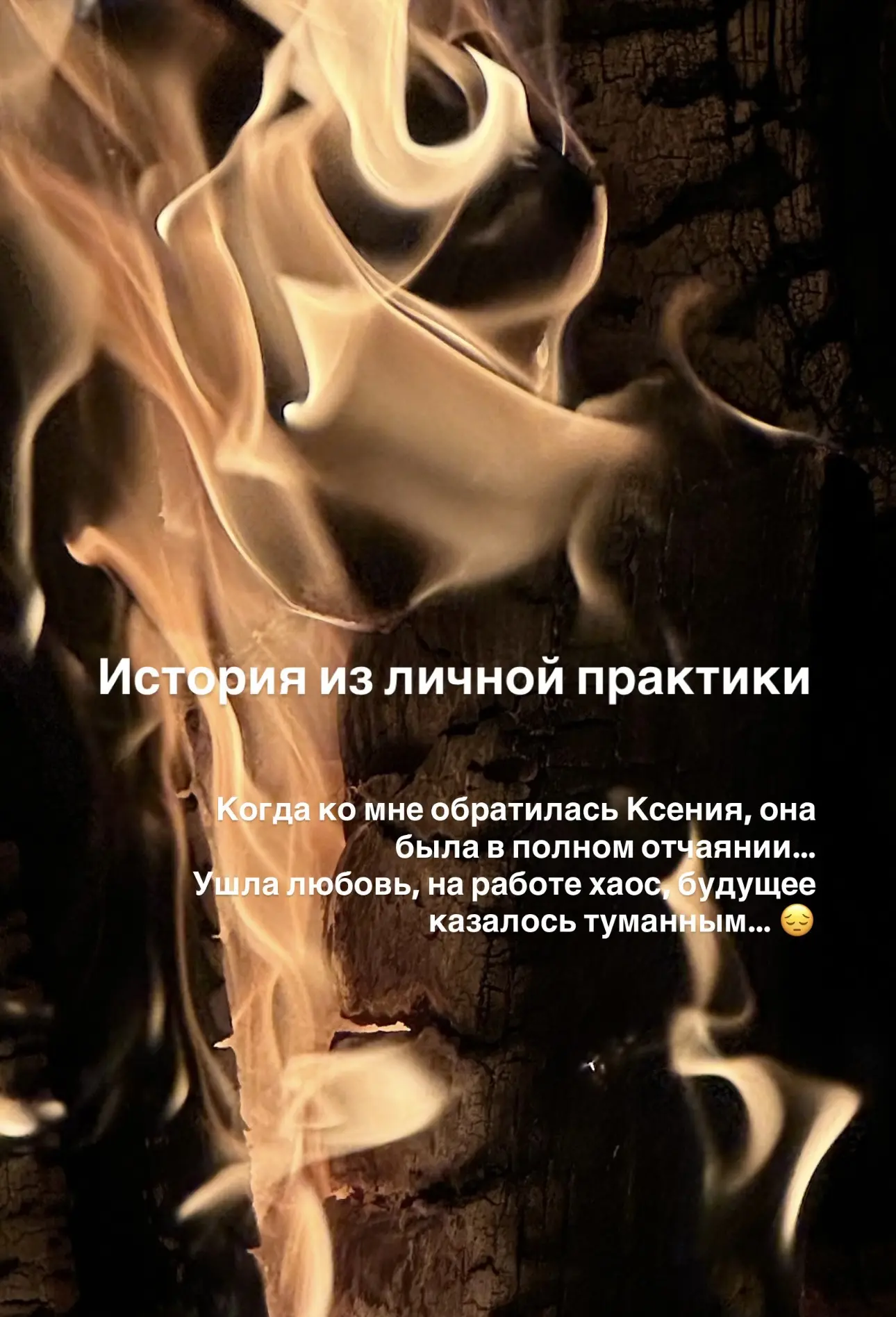 История из личной практики с реальными и крутыми результатами🥰❤️💫 листайте ☝🏽