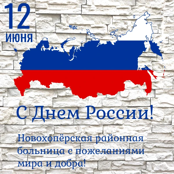 🇷🇺 С Днём России! Счастья — стране, мира — каждому дому

12 июня — день, когда мы говорим о нашей 
