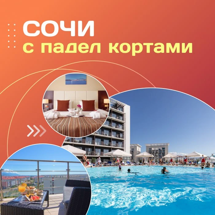 🏓 Сочи с падел кортами
 
🎾 Сочи — идеальное место для активного отдыха у моря. Совмещайте пляжи,