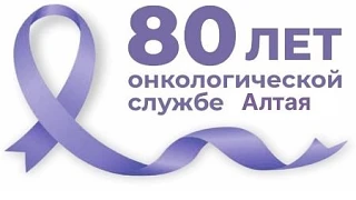 В эти дни онкологическая служба Алтайского края отмечает 80 лет. Первый онкологический ...