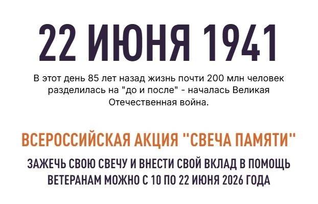 🔥Всероссийская онлайн-акция «Свеча памяти»
 
📆С 10 по 22 июня каждый желающий может принять участи