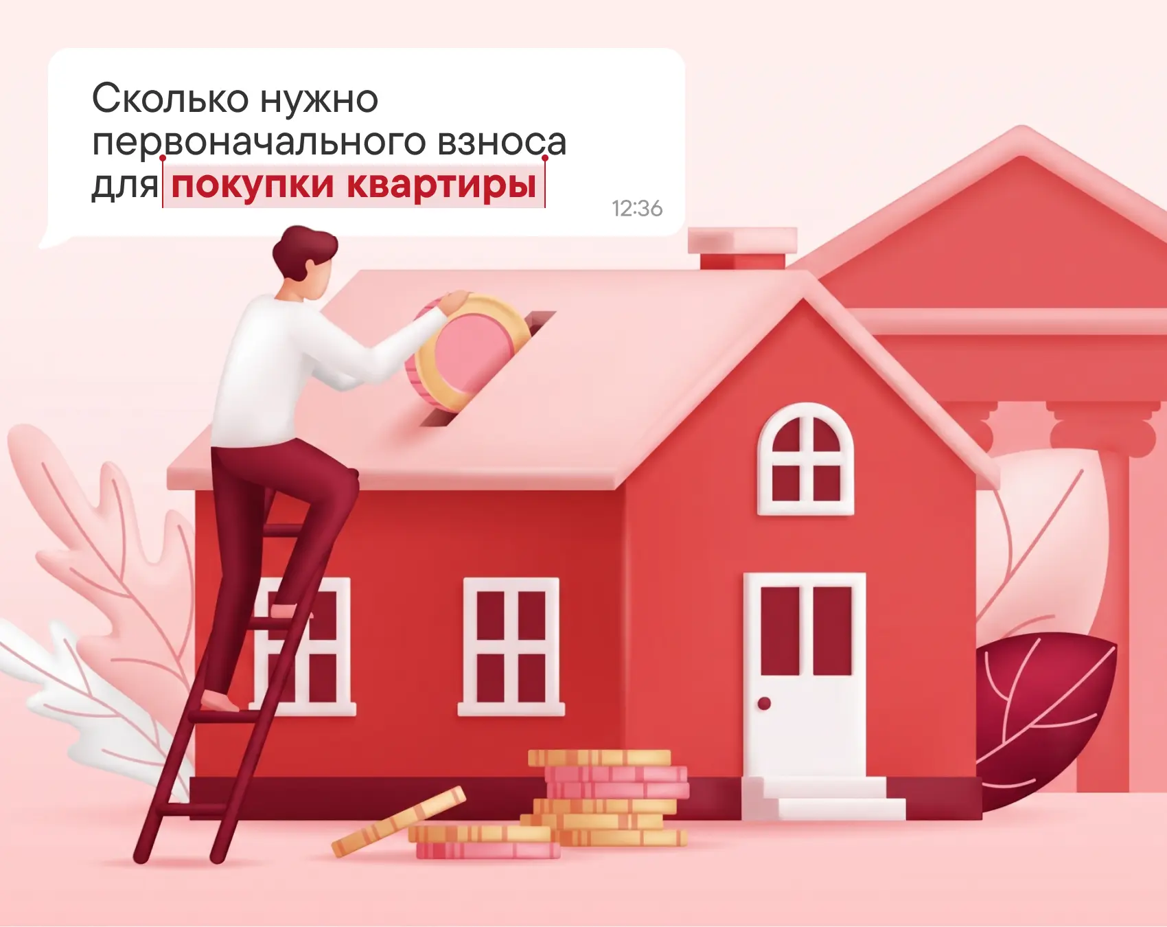 Сколько нужно первоначального взноса для покупки квартиры

Минимум по закону — 20% от стоимости квар