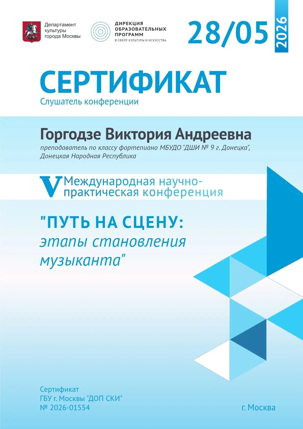 В мае 2026 года преподаватели МБУДО «ДШИ № 9 Г. ДОНЕЦКА» успешно прошли обучение в рамках конференци