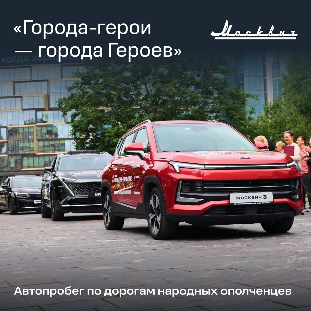 «Москвич» на дороге памяти и гордости

22 июня в рамках патриотического проекта «Города-герои — горо