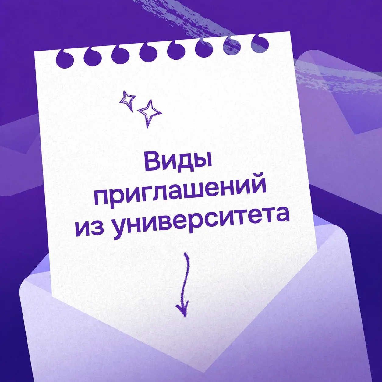 📩 Вам пришло приглашение из вуза? Одно слово в нём решает всё