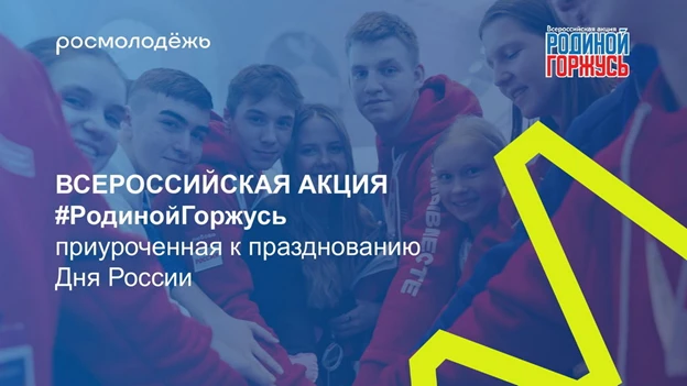 Сообщаем о проведении с 5 по 12 июня 2026 года Всероссийской акции «#РодинойГоржусь», п...