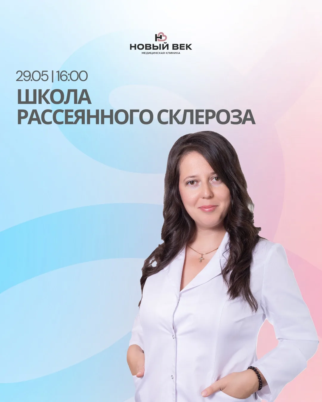 Школа рассеянного склероза