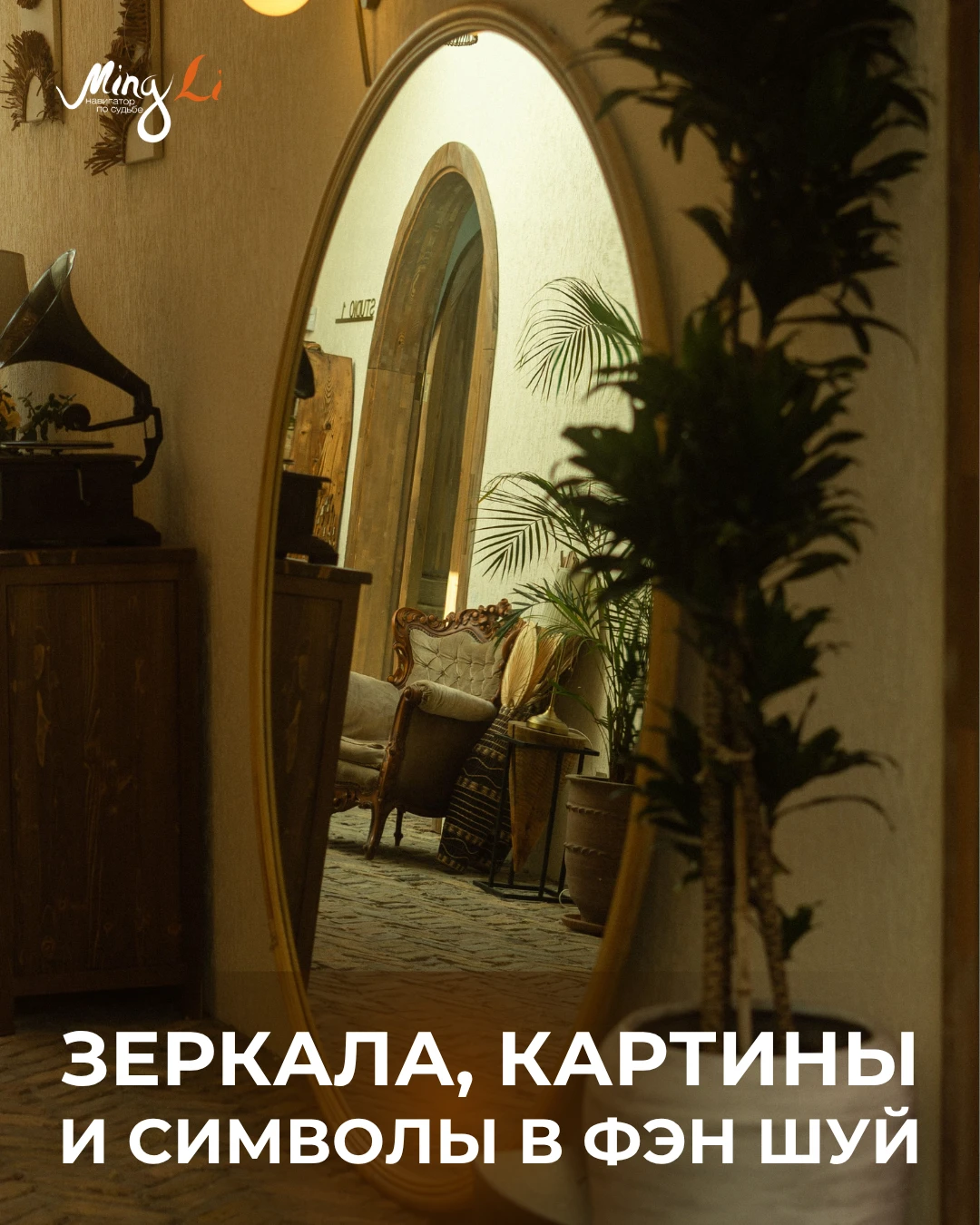 ЗЕРКАЛА, КАРТИНЫ, СИМВОЛЫ