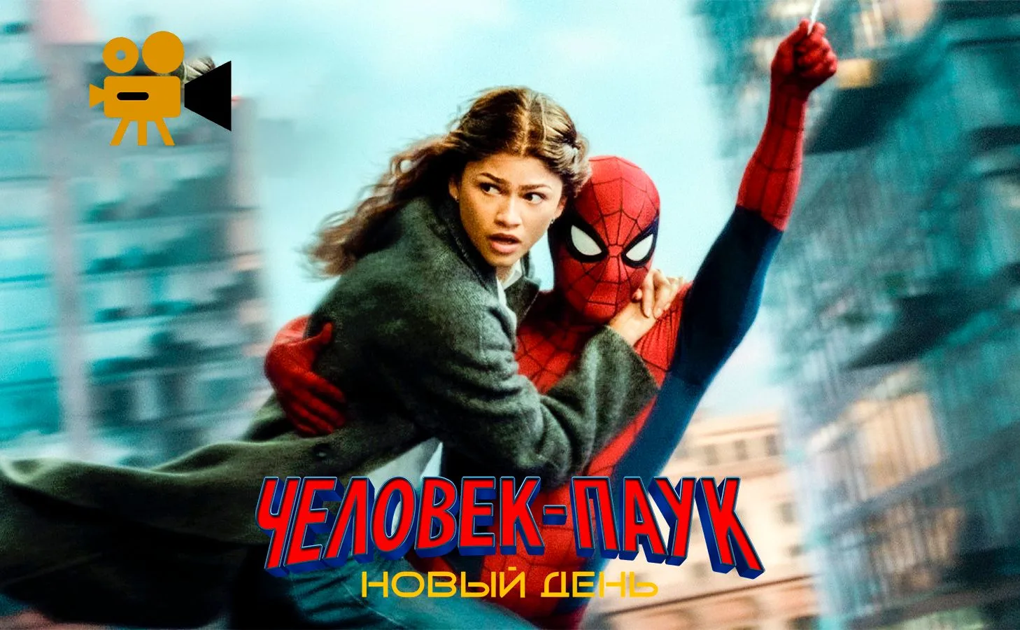 Человек-паук: Новый день (2026) Хорошее качество 🆕