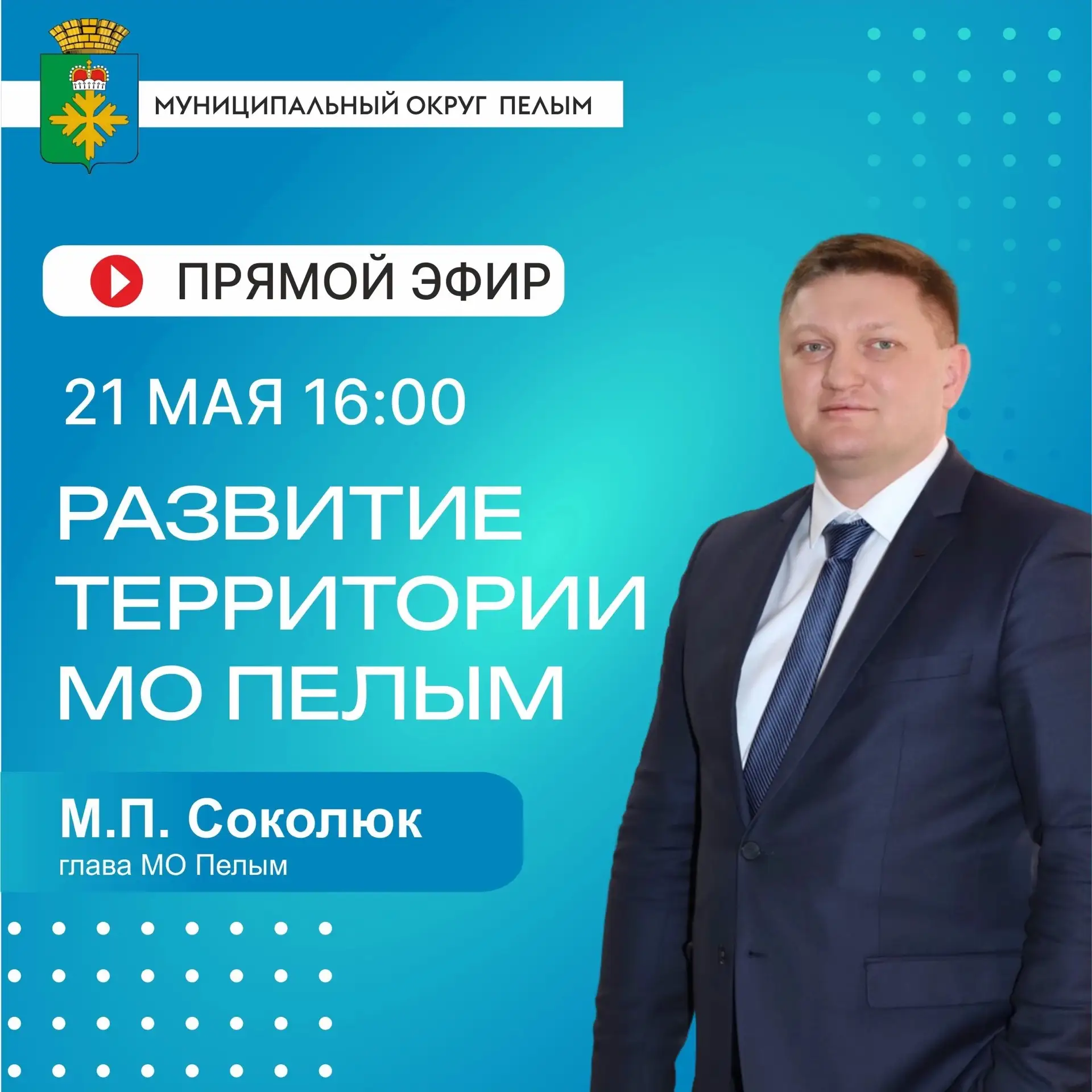 Прямой эфир «Развитие территории МО Пелым»
