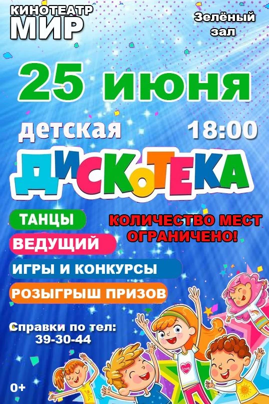 В дни счастливых летних каникул самая позитивная дискотека города ждет своих гостей!