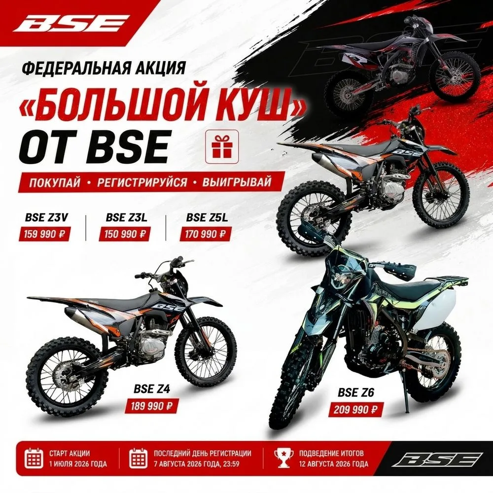 💰 БОЛЬШОЙ КУШ ОТ BSE!

🔥 Лето – время веселья, адреналина и призов!

🥳 Купите мотоцикл BSE до 7 а