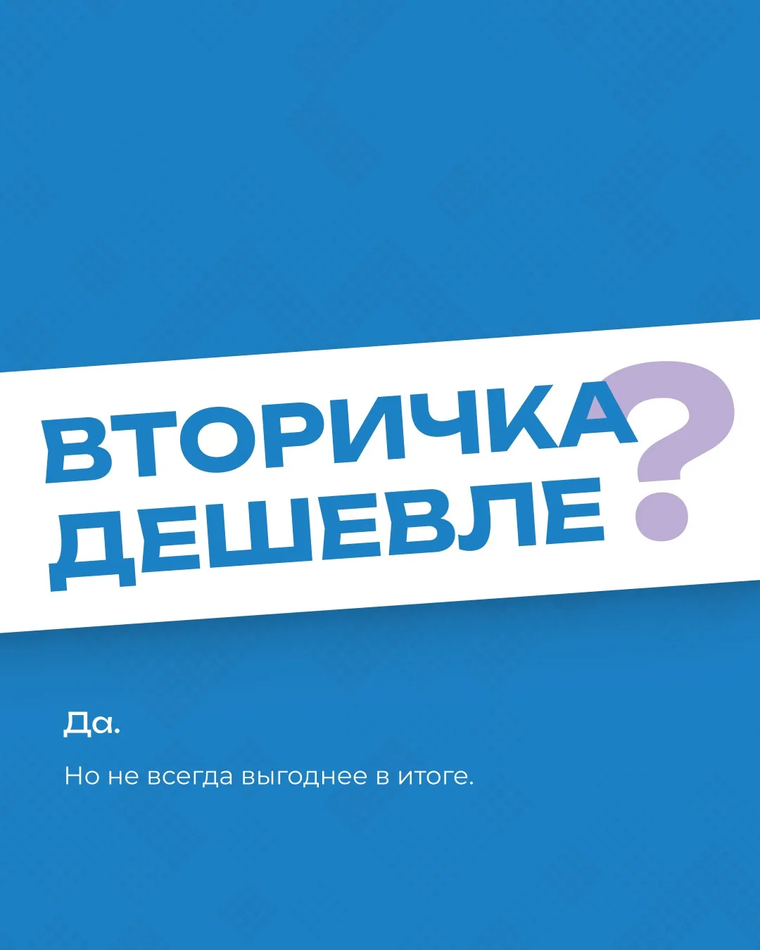 Вторичка дешевле. Но всегда ли выгоднее?