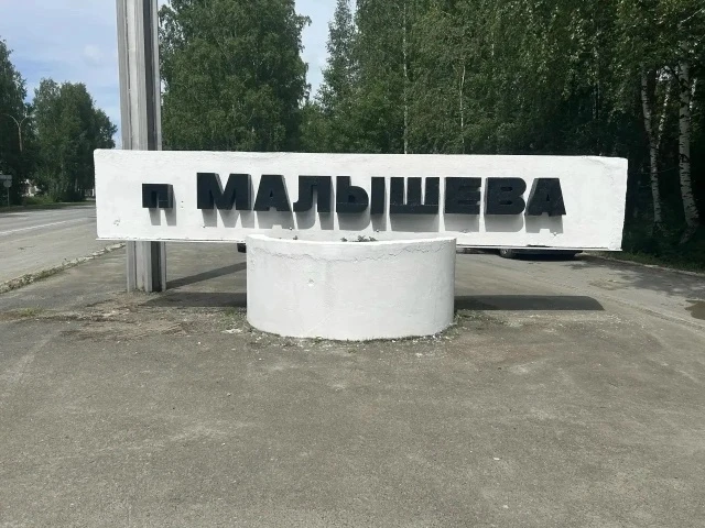 Родители и учителя одной из школ Малышева обновили стелу на въезде в поселок

Как сообщила глава Мал