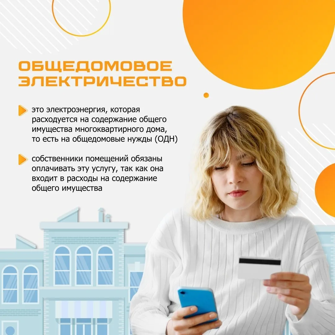 🙇‍♀️ ️ Увидев в квитанциях строчку «Электроэнергия на ОДН», многие задаются вопросом, ...