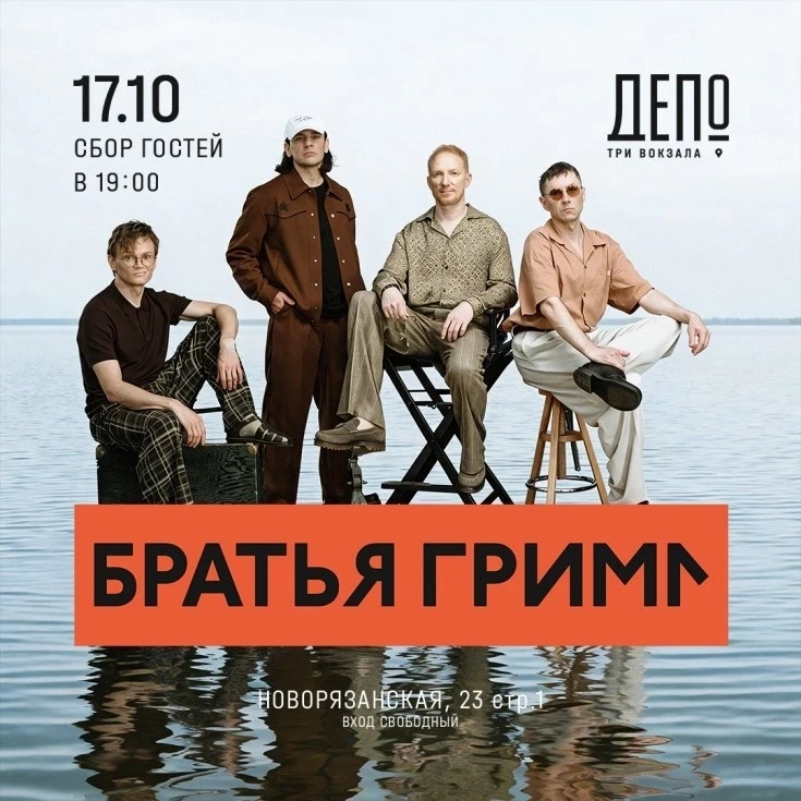 БЕСПЛАТНО идем на выступление группы «Братья Грим» в «Три вокзала. Депо» 17 октября в 1...